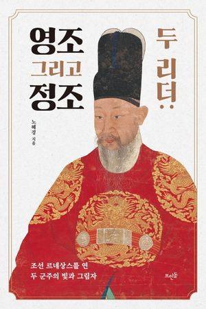 [국내도서] 두 리더: 영조 그리고 정조