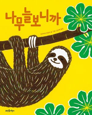 [국내도서] 나무늘보니까