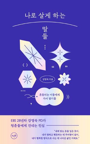 [국내도서] 나로 살게 하는 말들