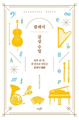 클래식 감상 수업