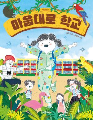 [국내도서] 마음대로 학교