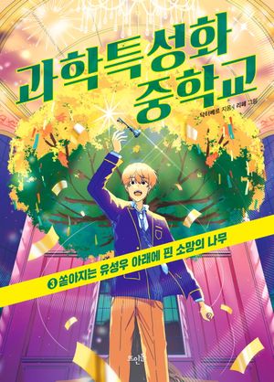 [국내도서] 과학특성화 중학교 3