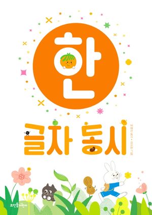 [국내도서] 한 글자 동시