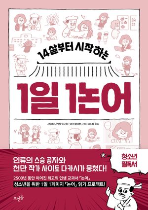 [국내도서] 14살부터 시작하는 1일 1논어