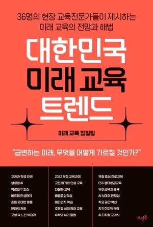 [국내도서] 대한민국 미래 교육 트렌드