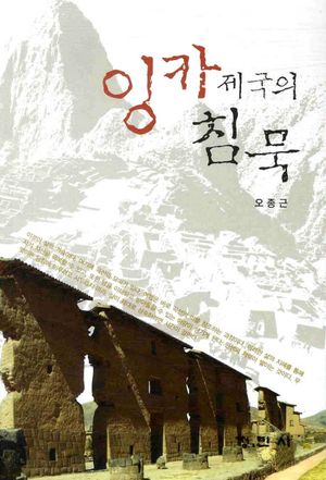 [eBook] 잉카제국의 침묵