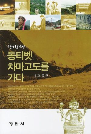 [eBook] 동티벳 차마고도를 가다
