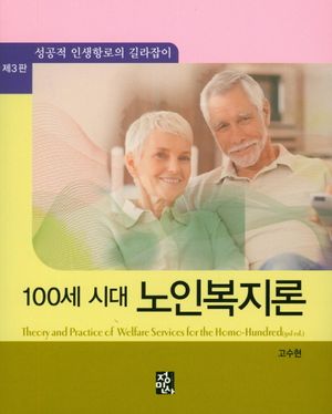 100세 시대 노인복지론