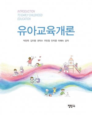 [국내도서] 유아교육개론