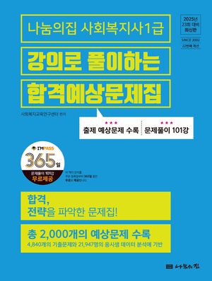 2025 나눔의집 사회복지사 1급 강의로 풀이하는 합격예상문제집