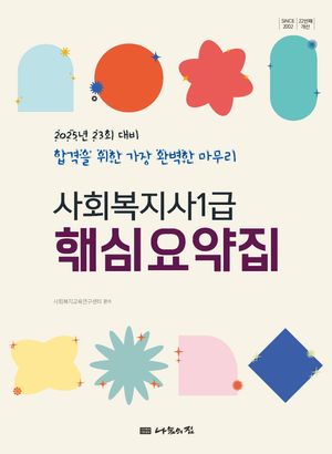 2025 나눔의집 사회복지사 1급 핵심요약집