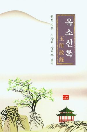 [국내도서] 옥소산록