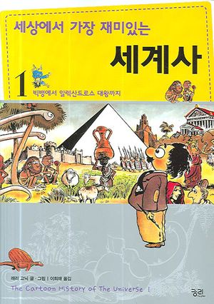 세상에서 가장 재미있는 세계사 1