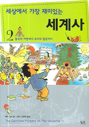 세상에서 가장 재미있는 세계사 2