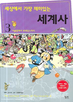 세상에서 가장 재미있는 세계사 3  이슬람에서 르네상스까지