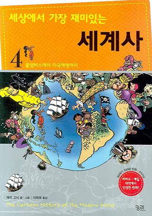 세상에서 가장 재미있는 세계사. 4