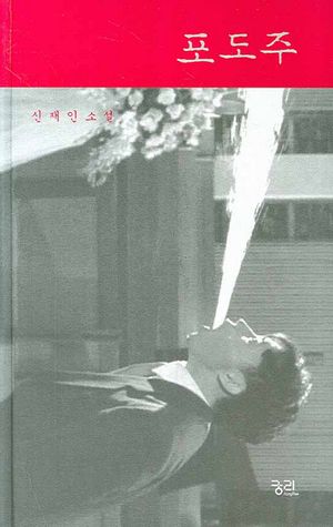 [국내도서] 포도주