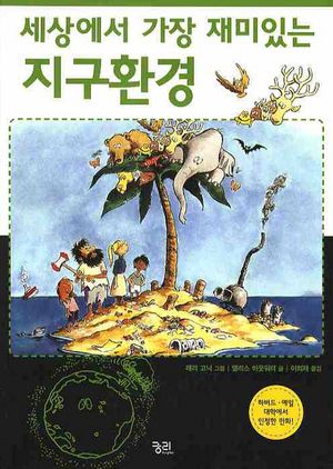 세상에서 가장 재미있는 지구환경