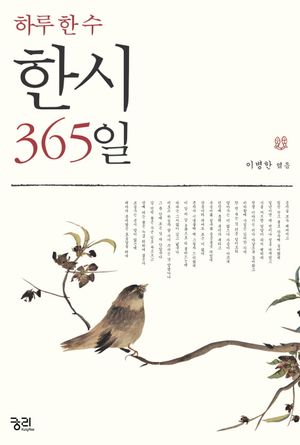 한시 365일(하루 한 수)