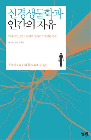 [국내도서] 신경생물학과 인간의 자유