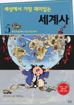 세상에서 가장 재미있는 세계사. 5