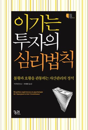 이기는 투자의 심리법칙