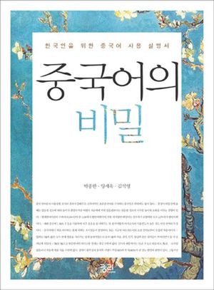 [국내도서] 중국어의 비밀