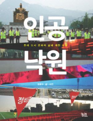 [국내도서] 인공낙원