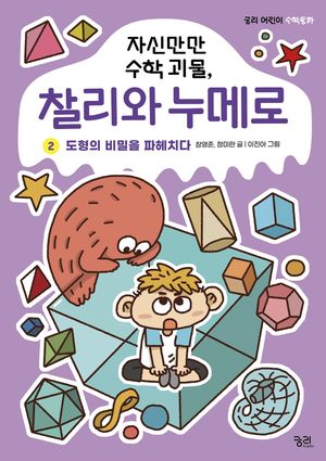 자신만만 수학 괴물, 찰리와 누메로 2