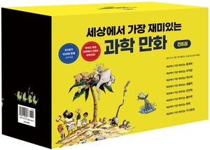 세상에서 가장 재미있는 과학만화 세트