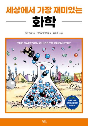 세상에서 가장 재미있는 화학