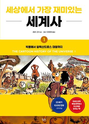 세상에서 가장 재미있는 세계사 1