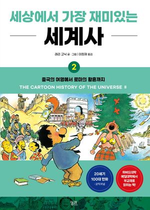 세상에서 가장 재미있는 세계사 2