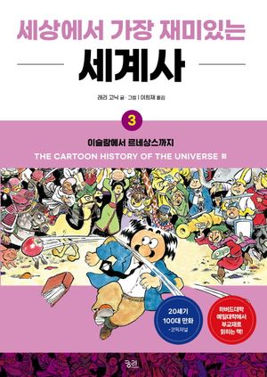 세상에서 가장 재미있는 세계사 3