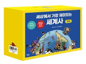 세상에서 가장 재미있는 세계사 세트