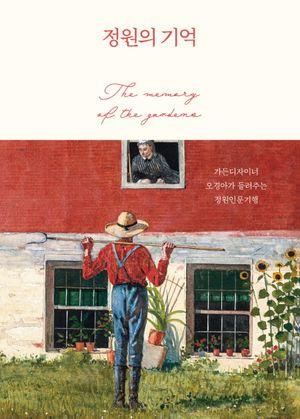 정원의 기억