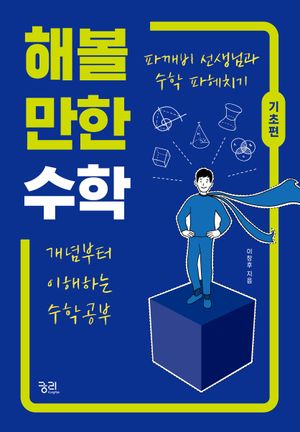 [국내도서] 해볼 만한 수학: 기초편