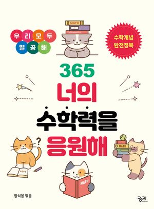 365 너의 수학력을 응원해 (스프링)