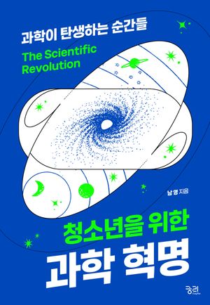 청소년을 위한 과학혁명