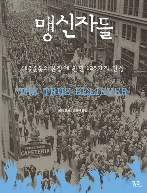 [국내도서] 맹신자들