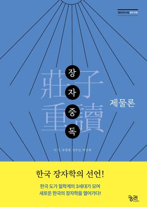 장자중독 : 제물론