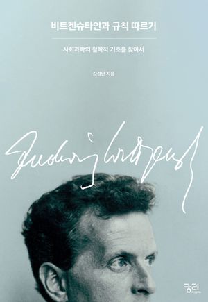 [국내도서] 비트겐슈타인과 규칙 따르기
