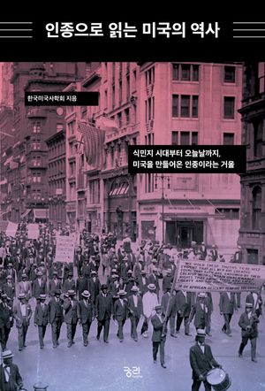 인종으로 읽는 미국의 역사