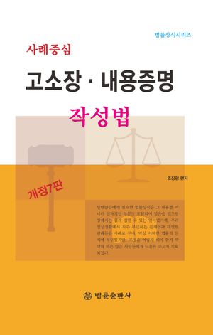 [국내도서] 사례중심 고소장·내용증명 작성법