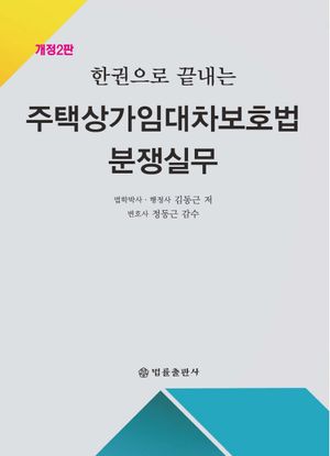 주택상가임대차보호법 분쟁실무 (개정2판)