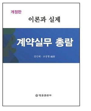 [국내도서] 계약실무총람