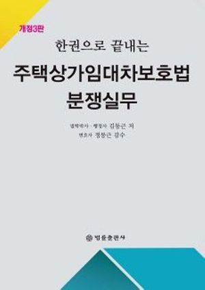 주택상가임대차보호법 분쟁실무 (개정3판)