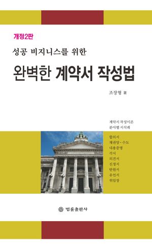 [국내도서] 완벽한 계약서 작성법