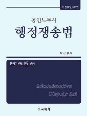 [국내도서] 공인노무사 행정쟁송법