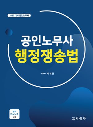 2026 대비 공인노무사 행정쟁송법